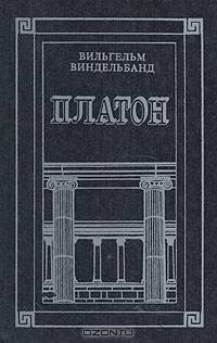Платон