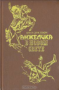 Анжелика в Новом Свете
