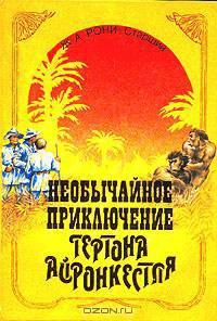 Необычайное приключение Гертона Айронкестля. Гибель Земли