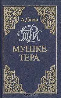 Три мушкетера