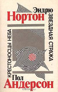 Звездная стража. Крестоносцы неба