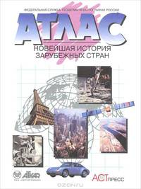 Новейшая История Зарубежных стран. Атлас