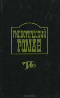 Гипнотический роман