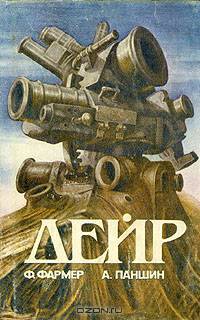 Ф. Фармер. Дейр. А. Паншин. Обряд перехода