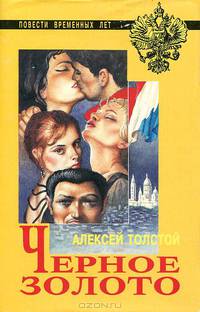 Черное золото