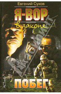 Я - вор в законе. Побег