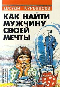 Как найти мужчину своей мечты