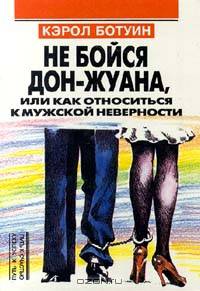 Не бойся Дон - Жуана, или Как относиться к мужской неверности