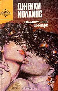 Голливудский зоопарк. Грешники
