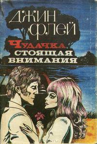 Чудачка, стоящая внимания