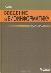 Введение в биоинформатику /Леск А.