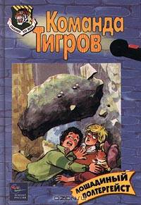 Лошадиный полтергейст