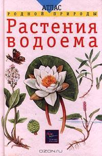 Растения водоема