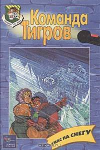 Команда тигров. Ужас на снегу