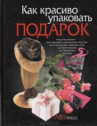 Как красиво упаковать подарок