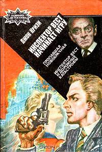 Инспектор Вест начинает игру. Пропавшая новобрачная. Инспектор Вест и дорожные катастрофы