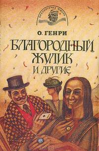 Благородный жулик и другие