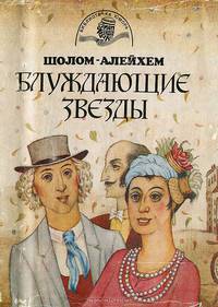 Блуждающие звезды