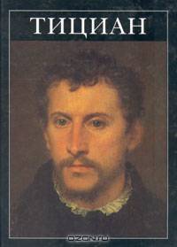 Тициан