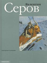 Валентин Серов