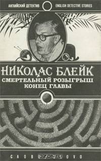 Смертельный розыгрыш. Конец главы
