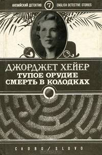 Тупое оружие. Смерть в колодках