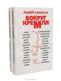 Вокруг Кремля (комплект из 2 книг)