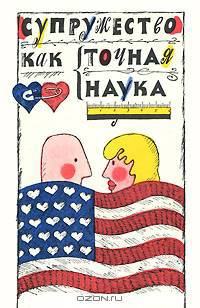 Супружество как точная наука