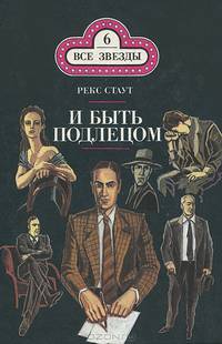 Рекс Стаут. Серия "Все звезды" (комплект из 11 книг)