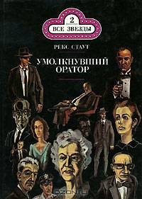 Умолкнувший оратор