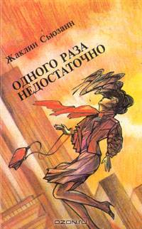 Одного раза недостаточно