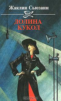 Долина кукол
