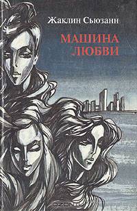 Машина любви