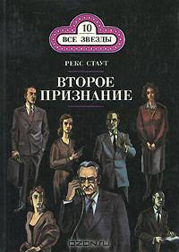 Второе признание