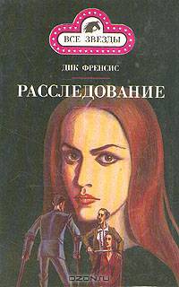 Расследование