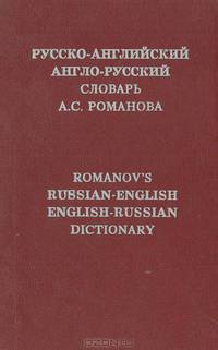 Русско-английский и англо-русский словарь А. С. Романова