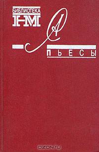 Александр Солженицын. Собрание произведений в 8 книгах. Пьесы