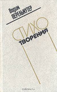 Вадим Перельмутер. Стихотворения