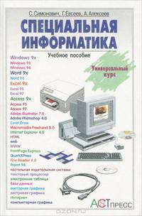 Специальная информатика: Учебное пособие