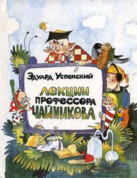 Лекции профессора Чайникова