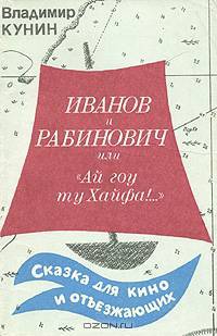Иванов и Рабинович, или "Ай гоу ту Хайфа!"