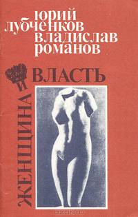 Женщина и власть