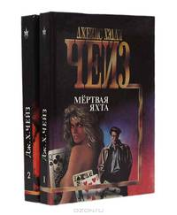 Мертвая яхта. Запах золота (комплект из 2 книг)