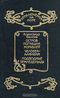Остров погибших кораблей. Человек - амфибия. Подводные земледельцы