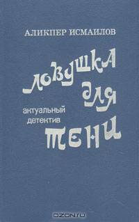 Ловушка для тени