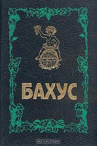 История винопития. Бахус