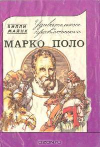 Удивительные приключения Марко Поло