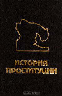 История проституции