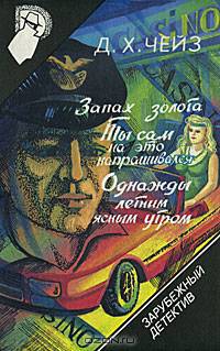 Зарубежный детектив. Том 5. Запах золота. Ты сам на это напрашивался. Однажды летним ясным утром