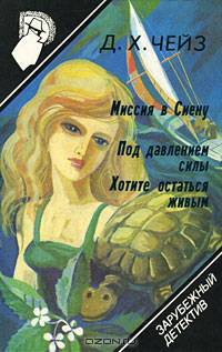 Зарубежный детектив. Том 8. Миссия в Сиену. Под давлением силы. Хотите остатьстя живым